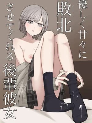 [顔印象零] 优しく甘々に败北させてくれる后辈彼女