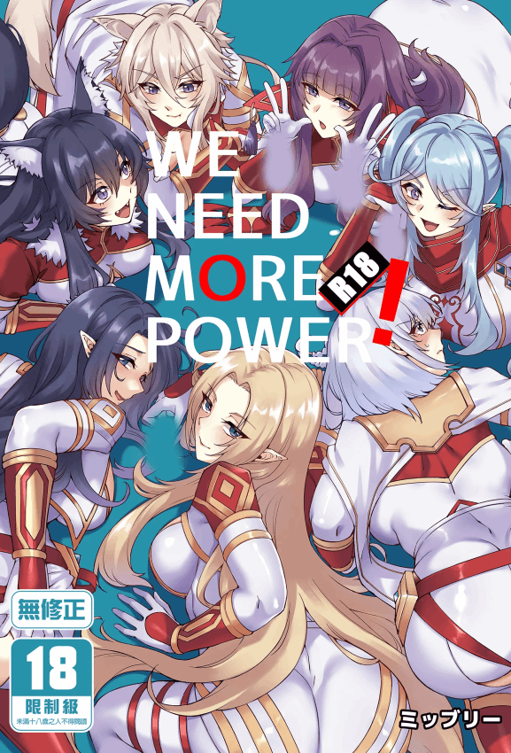[ミッブリー (MIBRY)] WE NEED MORE POWER! (阴の実力者になりたくて!) [中国翻訳] [无修正] [DL版]