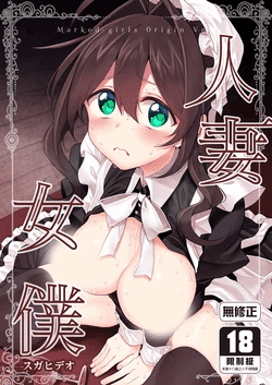 [Marked-Two (Suga Hideo)] Hitozuma Maid | 人妻女僕 [Chinese] [Decensored] [Digital]