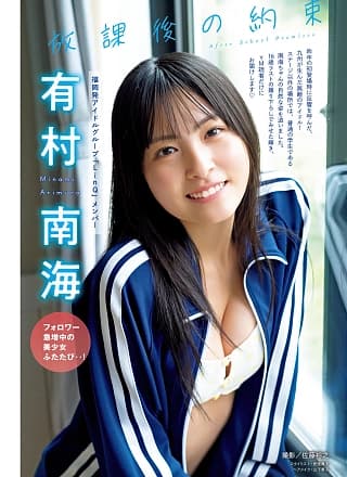 Minami Arimura 有村南海, Young Magazine 2025 No.31 (ヤングマガジン 2025年31号)