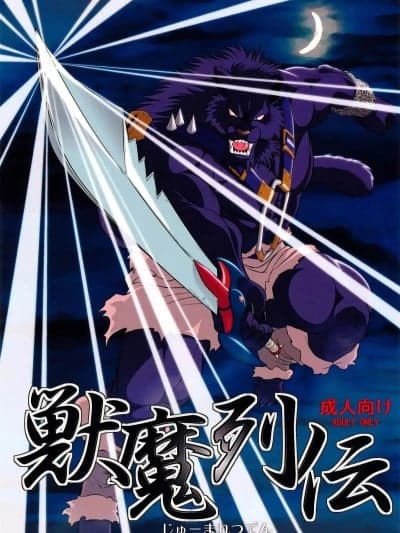 (C76) [甘口 (Amakuchi)] 兽魔列传