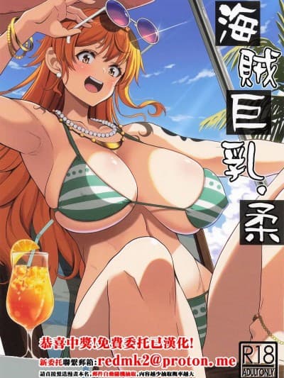 [BRAVE HEART petit (KOJIROU!)] 海贼巨乳・柔