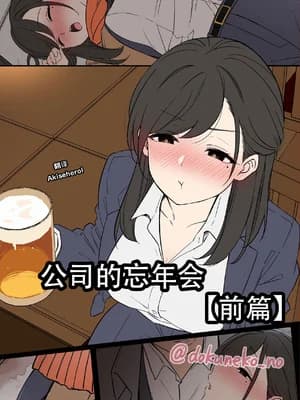 [毒猫ノイル] 会社の忘年会【前编】｜公司的忘年会 前篇 [Akiseherol个人汉化]