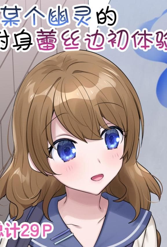 [柊ぽぷら] とある幽霊の初めての凭依レズセ♡｜某个幽灵的附身蕾丝边初体验♡