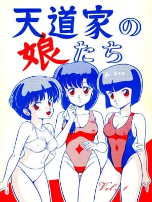 天道家の娘たち Vol.1