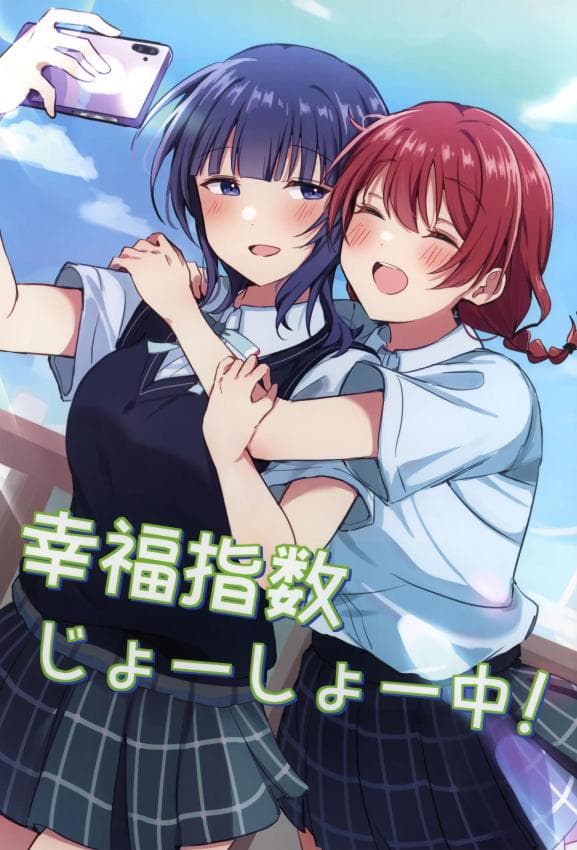 (僕らのラブライブ! 49) [いーといん (イト)] 幸福指数じょーしょー中！ (ラブライブ!虹ヶ咲学园スクールアイドル同好会)