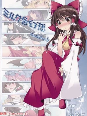 (C85) [サンセットビーチ (ハマー)] ミルク色幻想 (东方Project)｜牛奶色幻想 [明稿昨拖汉化组] [DL版]