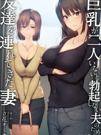 [しまぱん (立花オミナ)]巨乳が2人いないと勃起しない夫のために友达を连れてきた妻 -総集编-(1~3+后日谈)[中国翻訳][无修正]