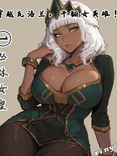[xinye101]穿越瓦洛兰，干翻女英雄！？①丛林女皇 [AI Generated]