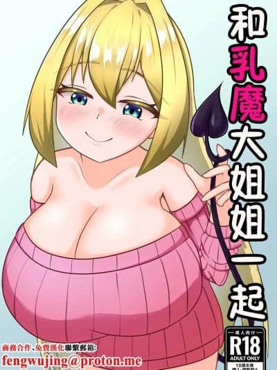 和乳魔大姐姐一起 [ミルクシードル (cidre)] 乳魔お姉ちゃんと一绪