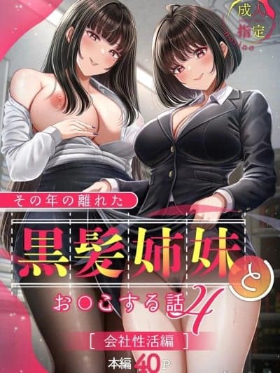 [&norino (norino)] その年の离れた黒髪姉妹とお〇こする话4 ～会社性活编～【XY个人翻译】