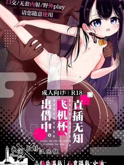 极乐温泉 儿童温泉-小柚- [白杨汉化组×欶澜汉化组] [星川ランガ] 极楽温泉｜児汤-こゆ- ナマ无知オナホ、贷出中。[DL版]