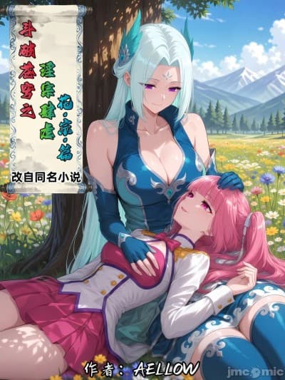 AELLOW-《斗破苍穹之淫宗肆虐》④：花宗篇【AI】/试看版