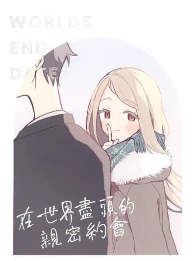 在世界尽头的亲密约会 [饿了么汉化组] (歌姫のプリマステラ2) [あめのひもがも (かのはら)] 世界の终わりにいちゃこらデート (学园アイドルマスター) [中国翻訳]
