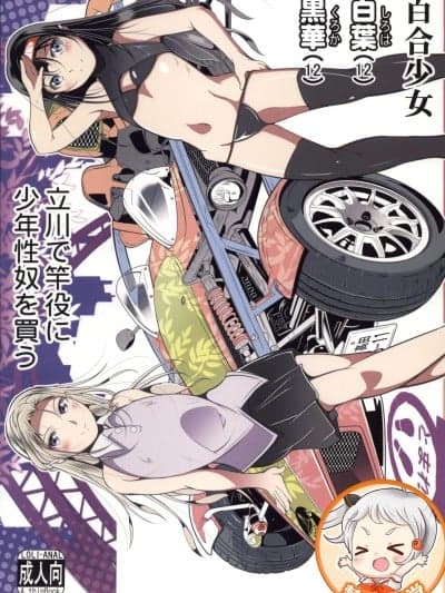 (C107)[冬宫(冬嗣)]百合少女白叶(12)黒华(12)立川で竿役に少年性奴を买う[中国翻訳]
