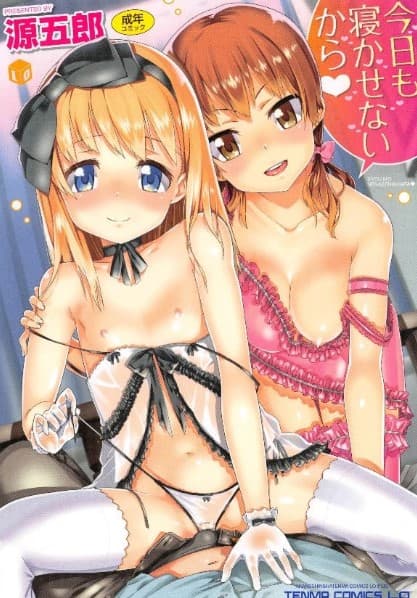 今日も寝かせないから