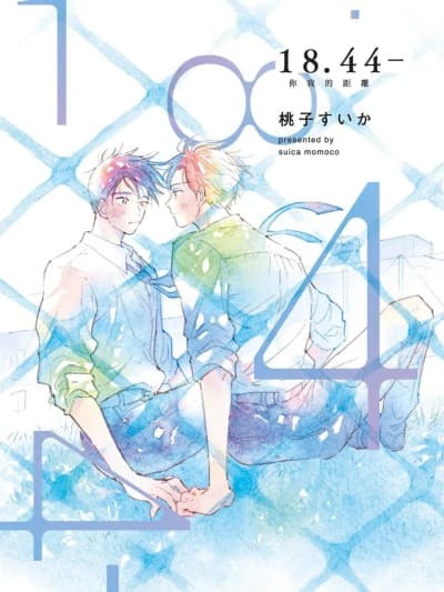 [桃子すいか] 18.44- 你我的距离 [Chinese][全1卷]