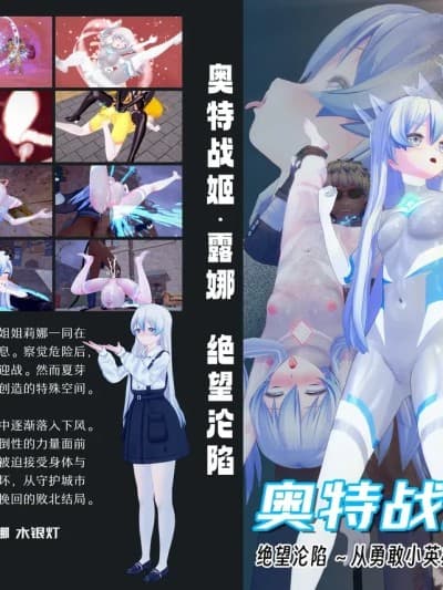 ［流心］奥特战姬露娜 绝望沦陷