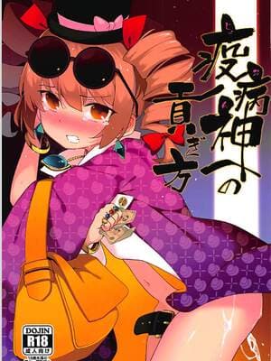 (例大祭15) [IRIOMOTE (沙流)] 疫病神への贡ぎ方 (东方Project)｜向疫病神供奉的方法 [明稿昨拖汉化组]