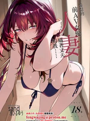 [sand (浅ひるゆう)] 憧れの元AV女优の人妻 旦那に隠れて俺と....｜憧憬的前AV女优人妻瞒着丈夫和我…… [中国翻訳] [DL版]