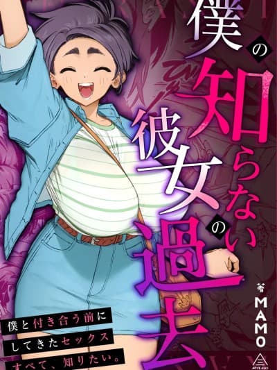 [三崎 (MAMO)] 僕の知らない彼女の过去