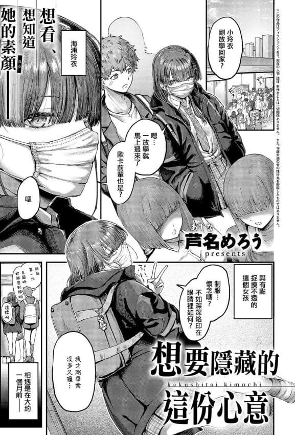 [芦名めろう] 隠したいキモチ (コミック エグゼ 69)｜想要隐藏的这份心意 [中国翻訳] [DL版]