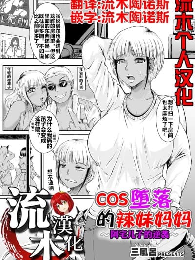 [流木个人汉化] [三风吕] コス堕ちギャルママ ～オタ息子の逆袭～