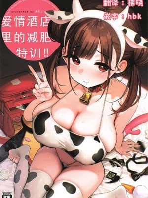 (C106) [山手线 (みれい)] ラブホでダイエット特训 (アイドルマスター シャイニーカラーズ)｜爱情酒店里的减肥特训!! [中国翻訳]