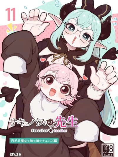 [ぽんきちの里 (ぽんきち)] サキュバスの先生 FILE.11