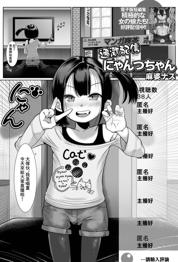 [麻婆ナス] 过激配信にゃんつちゃん (デジタルぷにぺどッ! Vol.27) [中国翻訳]