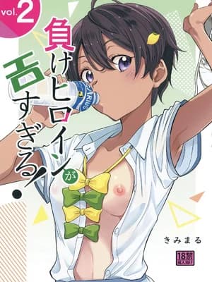 [スタジオKIMIGABUCHI (きみまる)] 负けヒロインがエロすぎる! 2 (负けヒロインが多すぎる!) [DL版]