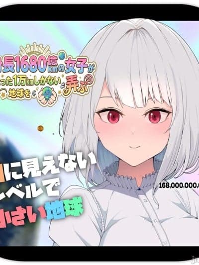 身高1680亿公里的女孩戏弄着仅有1万公里大小的地球 [ソリュウ] 身长1680亿㎞の女子がたった1万㎞しかない地球を弄ぶ [中国翻訳]