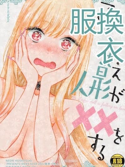 (COMIC1☆20) [ナイフエッジ (星凭ネオン。)] この着せ替え人形が××をする (その着せ替え人形は恋をする)