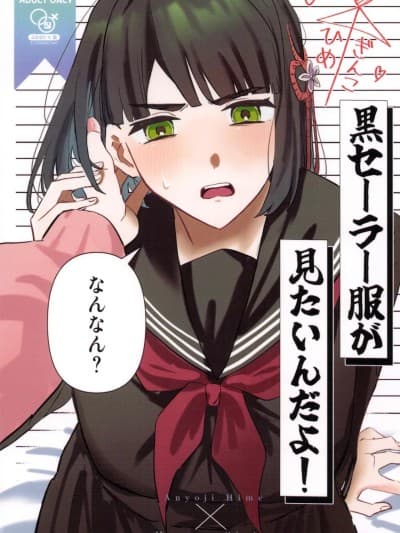 [ずいせつ] 黒セーラー服が见たいんだよ!