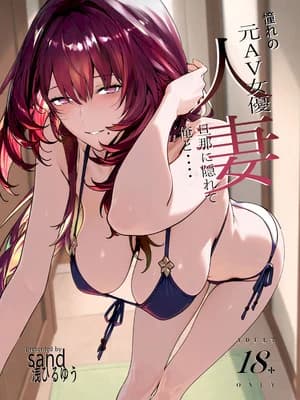 [sand (浅ひるゆう)] 憧れの元AV女优の人妻 旦那に隠れて俺と