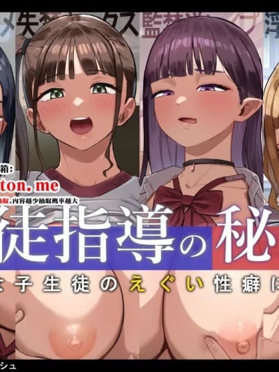 生徒指导の秘録ー清楚な女子生徒のえぐい性癖について (オリジナル)