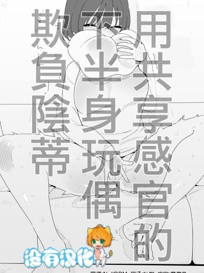 用共享感官的下半身玩偶欺负阴蒂 [没有汉化] [蜂蜂蜂] 感覚共有下半身人形でクリ虐め