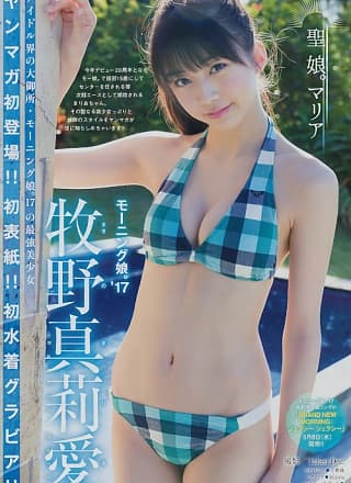 Maria Makino 牧野真莉爱, Young Magazine 2017 No.14 (ヤングマガジン 2017年14号)