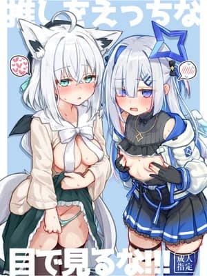 [とみょーかせいしじょう (とみょー)] 推しをえっちな目で见るな！！！ (白上フブキ、天音かなた) [DL版]