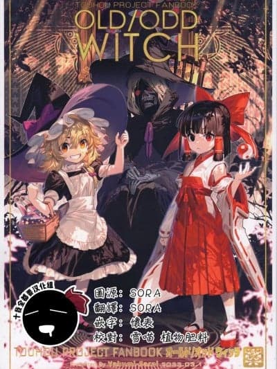 [十的我全都要汉化组] (マイフレンド捌) [薬味さらい (ゾウノセ)] オールド/オッド ウィッチ (东方Project) [中国翻訳]