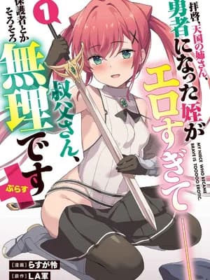 [LA军×らすが怜] 拝啓、天国の姉さん、勇者になった姪がエロすぎて──叔父さん、保护者とかそろそろ无理です+ 第01巻