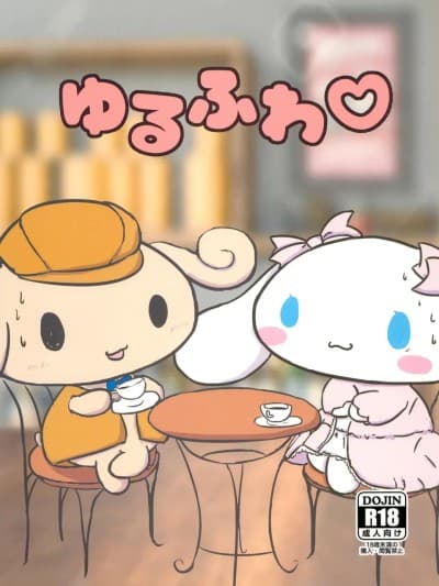 [黠的个人汉化] (Cinnamoroll) (関西!けもケット8) [さてつ] ゆるふわ♡ (シナモロール)