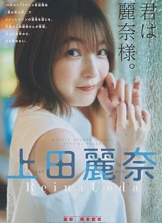 Reina Ueda 上田丽奈, Shonen Sunday 2024 No.46 (周刊少年サンデー 2024年46号)