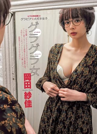 Sayaka Okada 冈田纱佳, FLASH 2019.07.02 (フラッシュ 2019年7月2日号)