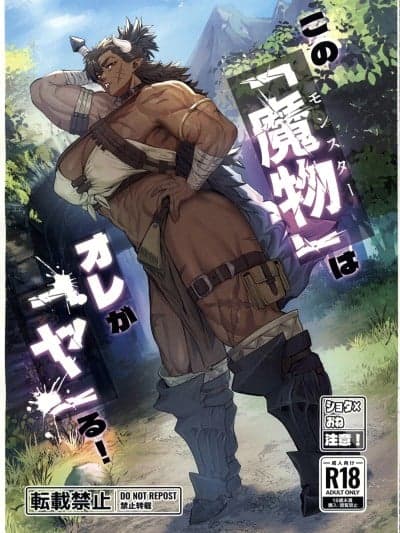 (C107)[くがら]その「魔物」はオレが「ヤ」る![中国翻訳]
