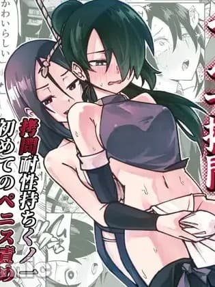 [レンシー・チウ] ふたなり化くノ一拷问 ～拷问耐性持ちくノ一 初めてのペニス责め～