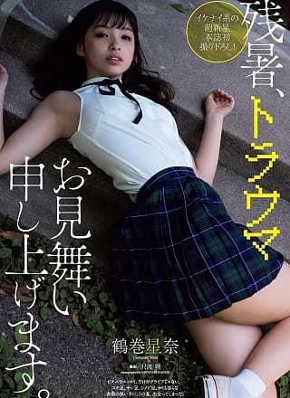 Seina Tsurumaki 鹤巻星奈, Weekly Playboy 2019 No.37 (周刊プレイボーイ 2019年37号)