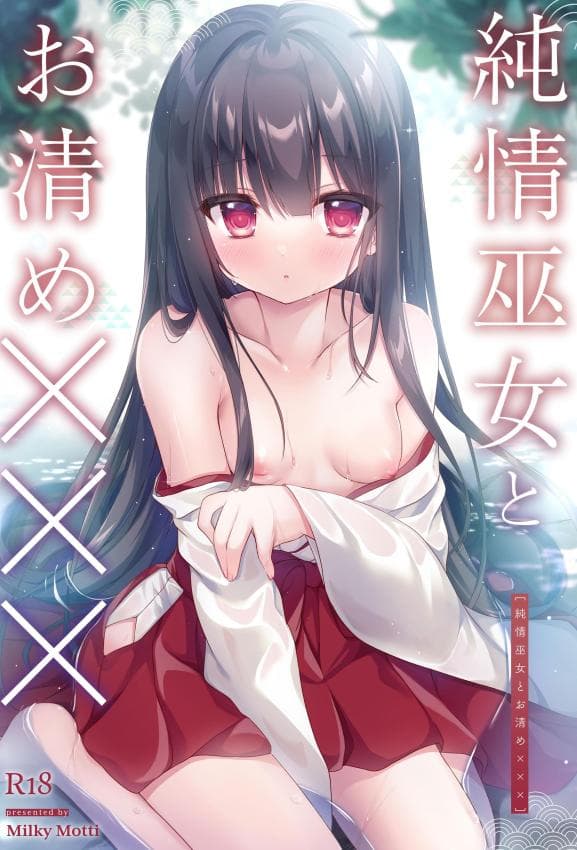 [Milky Motti (胡桃こもも)] 纯情巫女とお清め××× [DL版]