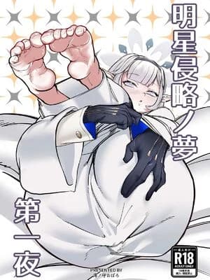 [ケツノハルカス (澪ノ守おぼろ)] 明星侵略ノ梦第一夜 (ブルーアーカイブ) [中国翻訳] [DL版]