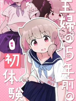 [村井村] 主妇の15年前の初体験 [DL版]